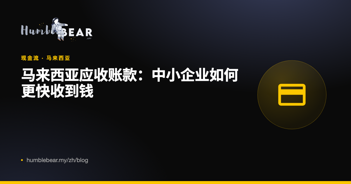 封面:马来西亚应收账款:中小企业如何更快收到钱