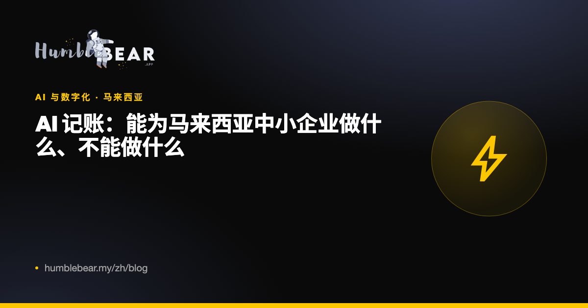 封面:AI 记账:能为马来西亚中小企业做什么、不能做什么