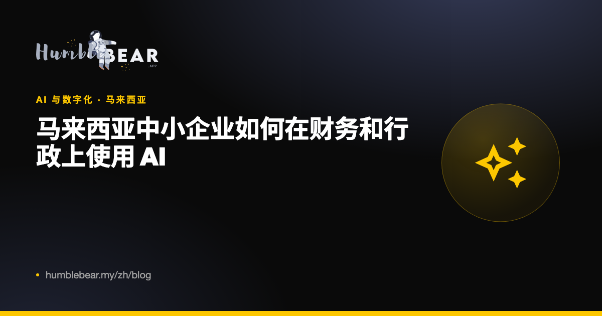 封面:马来西亚中小企业如何在财务和行政上使用 AI