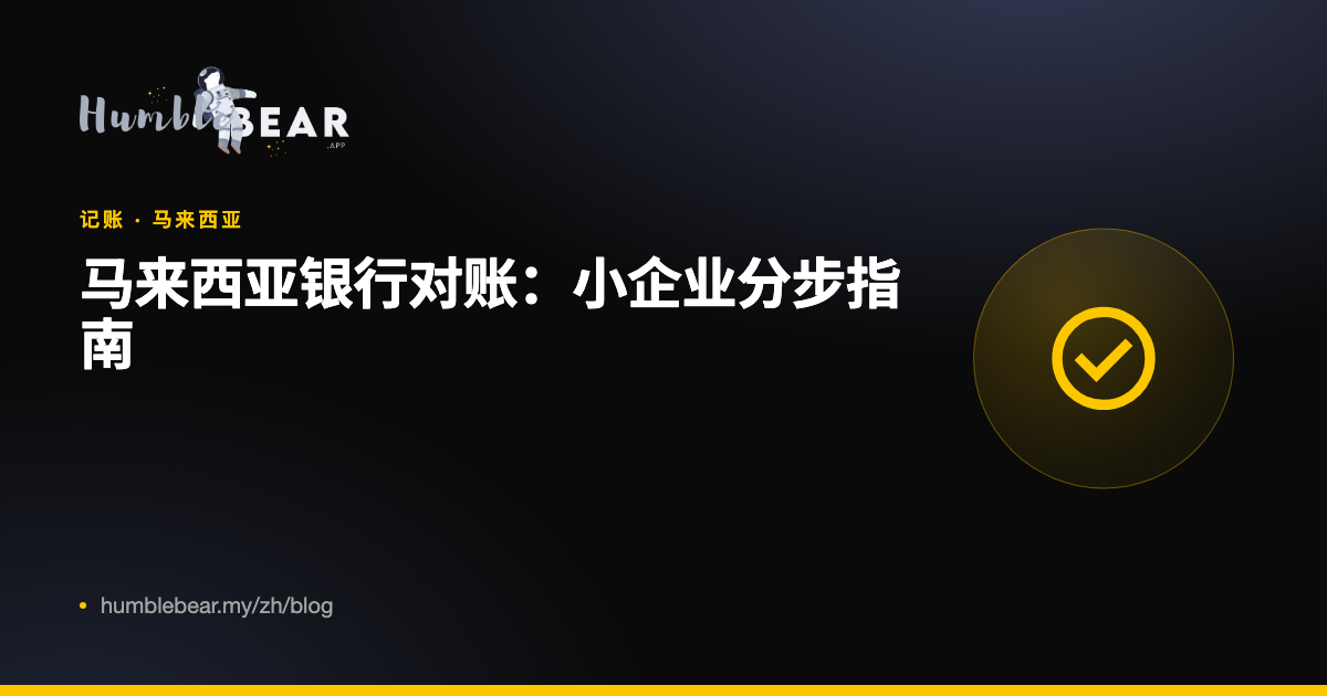 封面：马来西亚银行对账：小企业分步指南