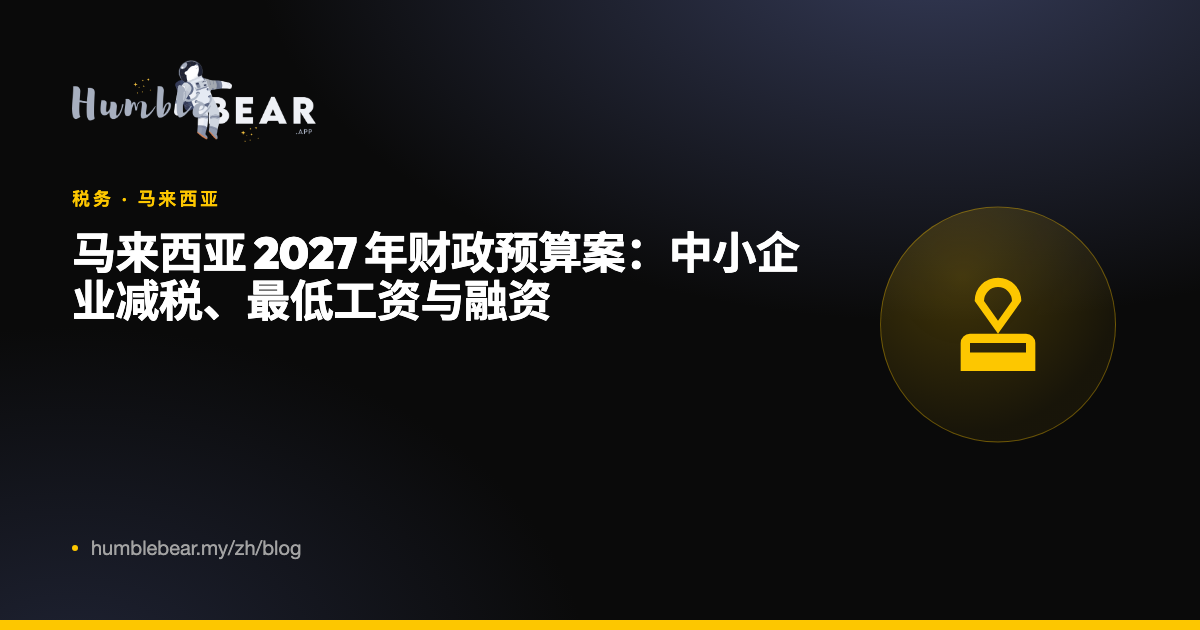 封面:马来西亚 2027 年财政预算案:中小企业减税、最低工资与融资