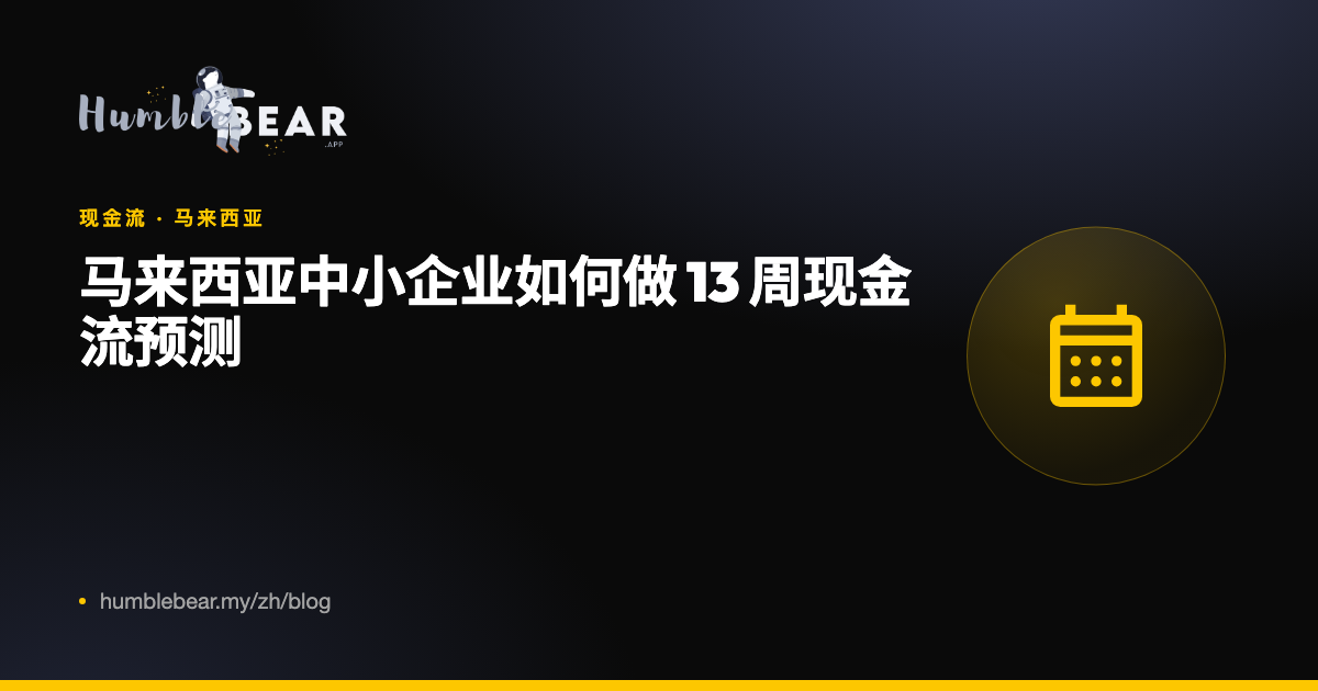 封面：马来西亚中小企业如何做 13 周现金流预测