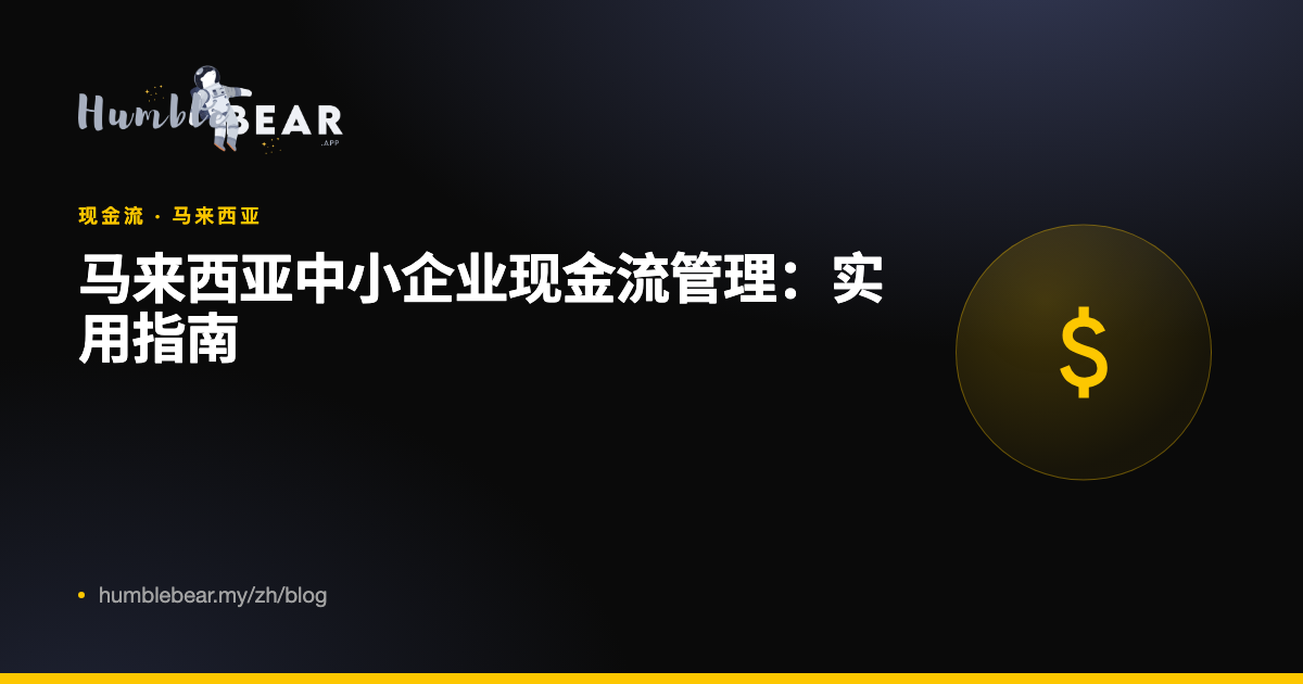 封面：马来西亚中小企业现金流管理：实用指南