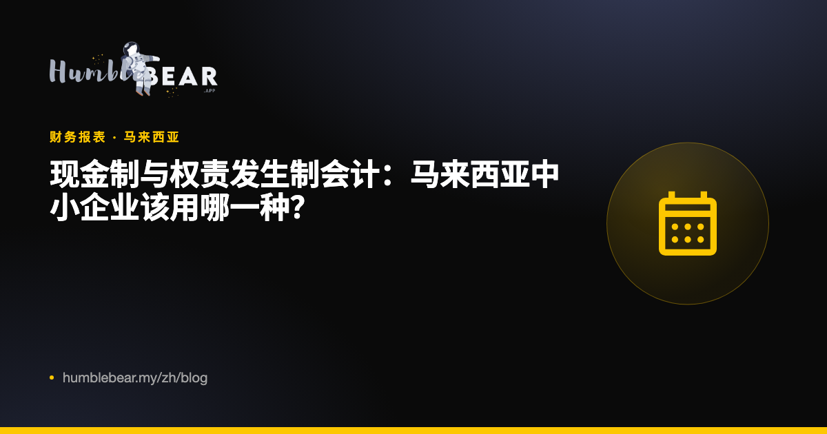 封面：现金制与权责发生制会计：马来西亚中小企业该用哪一种？