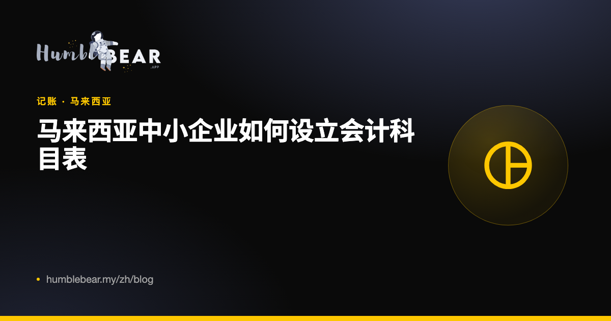 封面：马来西亚中小企业如何设立会计科目表