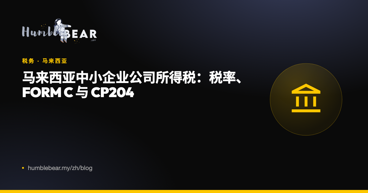 封面:马来西亚中小企业公司所得税:税率、Form C 与 CP204