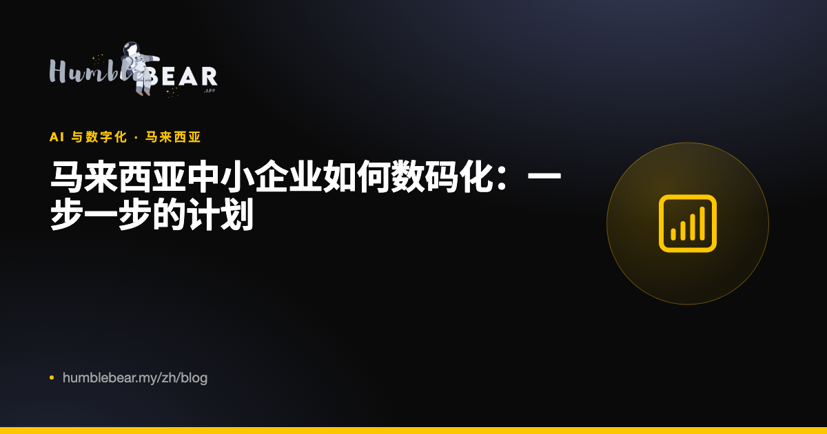封面:马来西亚中小企业如何数码化:一步一步的计划