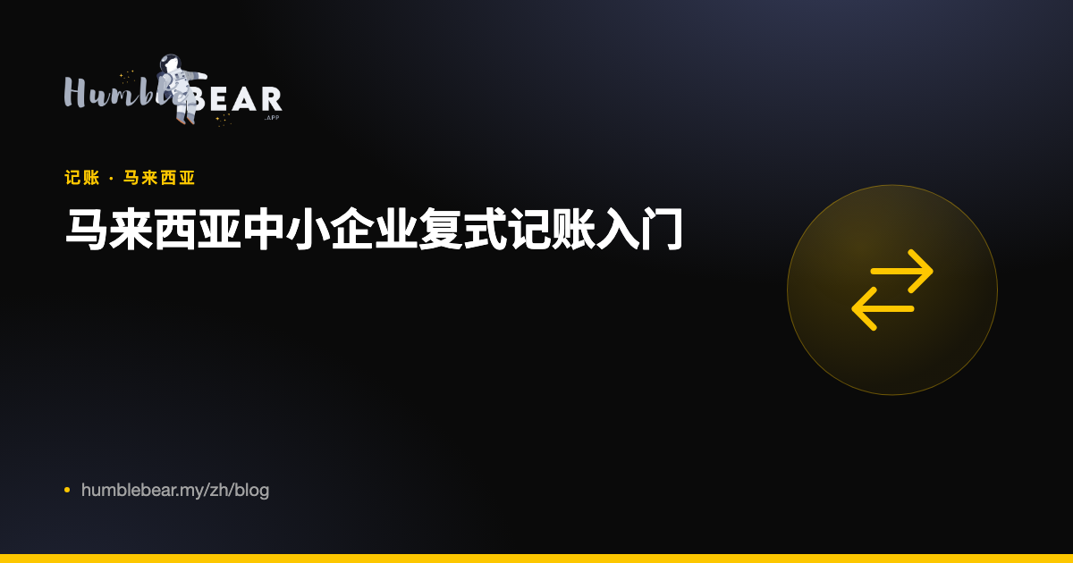 封面:马来西亚中小企业复式记账入门
