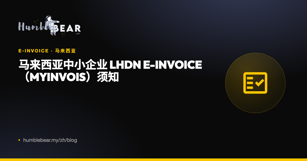 封面：马来西亚中小企业 LHDN e-Invoice（MyInvois）须知