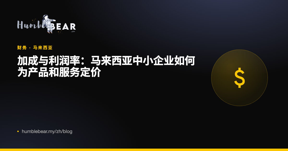 封面：加成与利润率：马来西亚中小企业如何为产品和服务定价