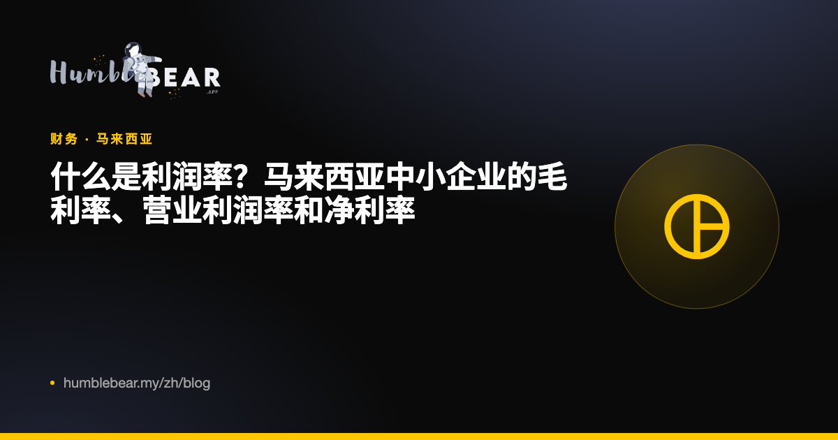 封面：什么是利润率？马来西亚中小企业的毛利率、营业利润率和净利率