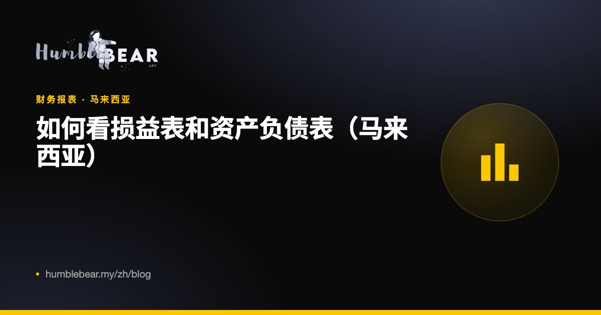 封面：如何看损益表和资产负债表（马来西亚）