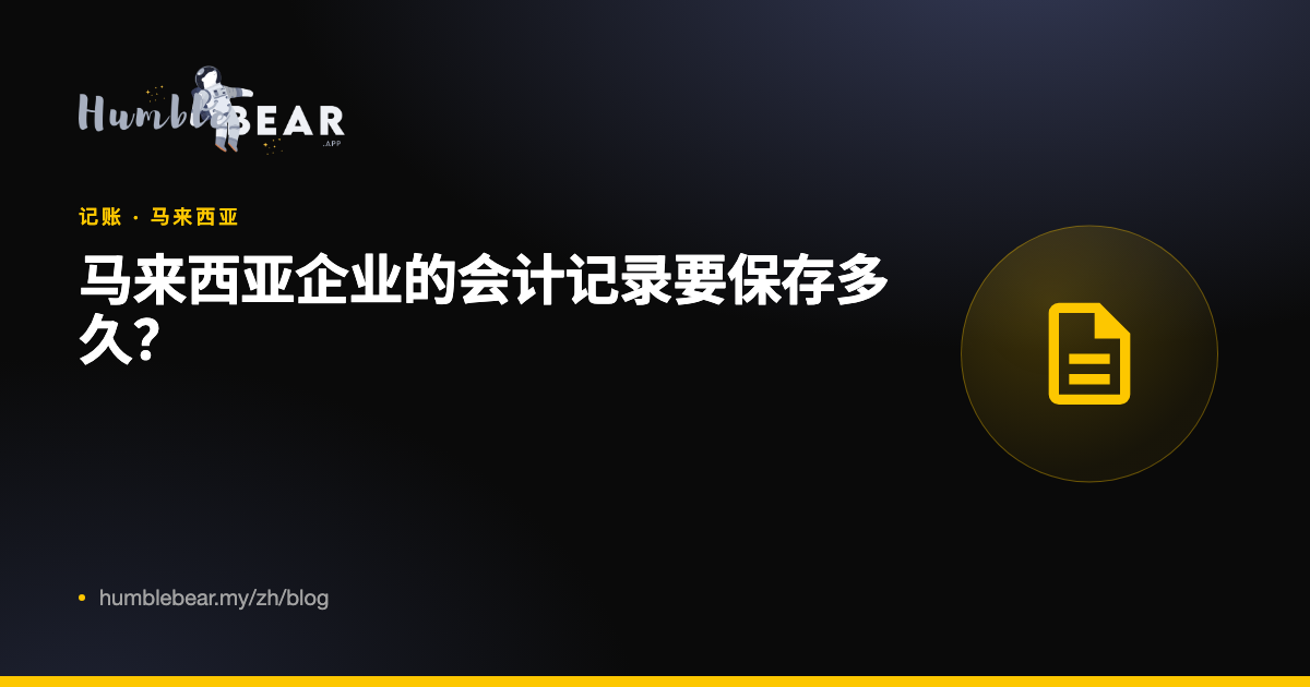 封面:马来西亚企业的会计记录要保存多久?