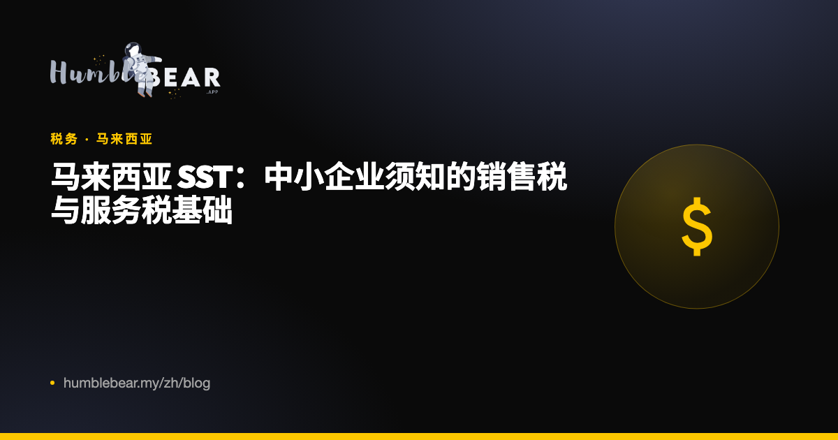封面:马来西亚 SST:中小企业须知的销售税与服务税基础