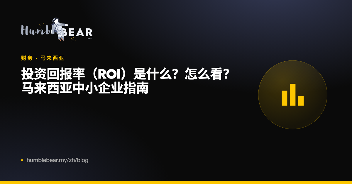 封面：投资回报率（ROI）是什么？怎么看？马来西亚中小企业指南
