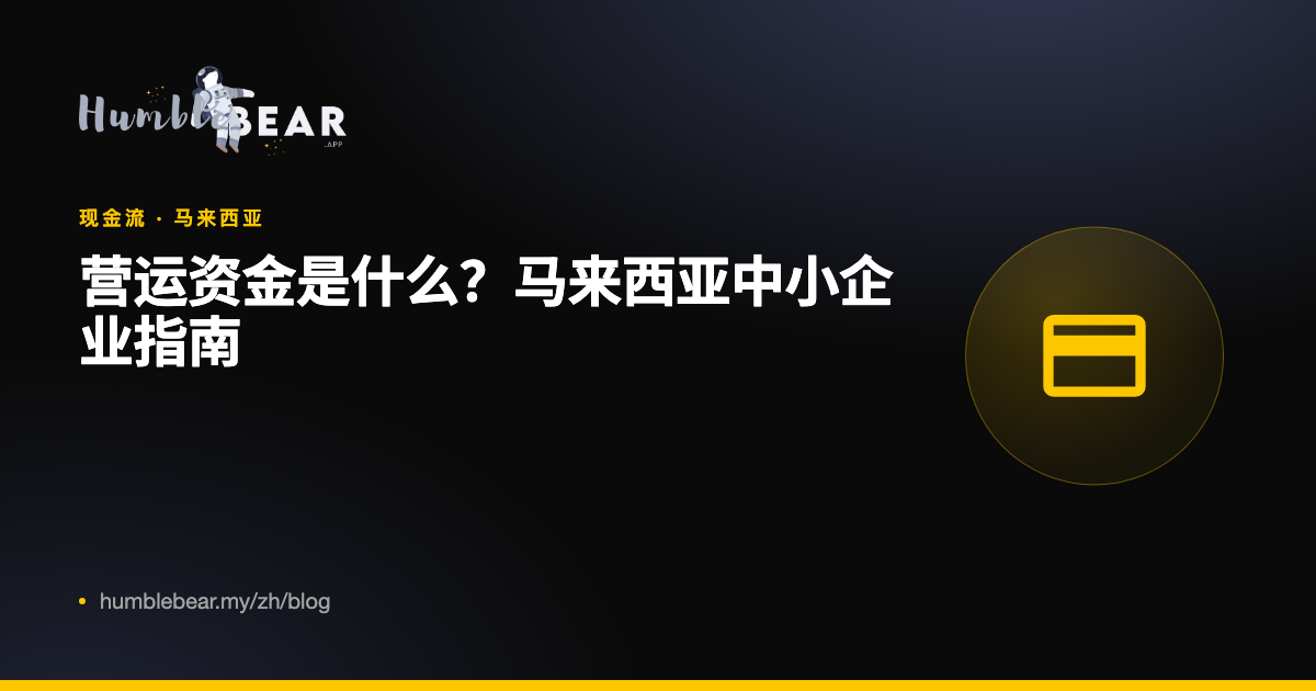 封面：营运资金是什么？马来西亚中小企业指南